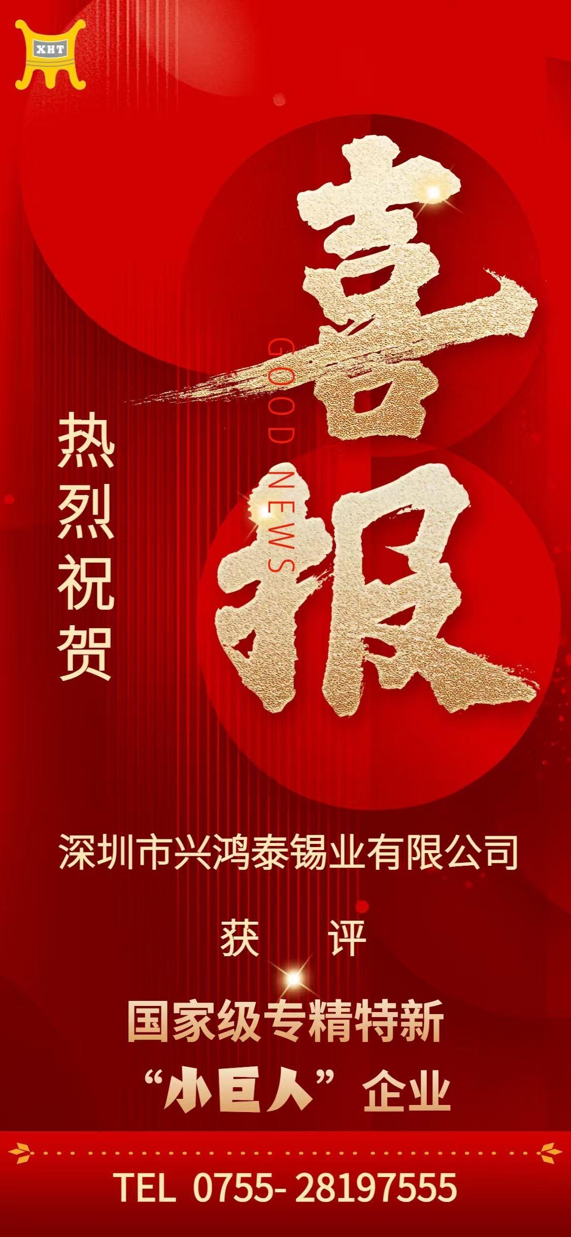 重磅喜讯|兴鸿泰锡业荣登国家级“小巨人”榜单