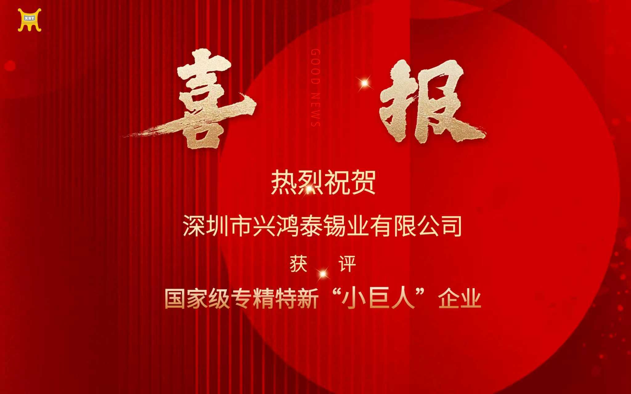 重磅喜讯|兴鸿泰锡业荣登国家级“小巨人”榜单
