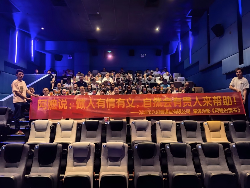 光影聚情义，同心向未来 | 兴鸿泰全员观影《阿嬷的情书》圆满落幕